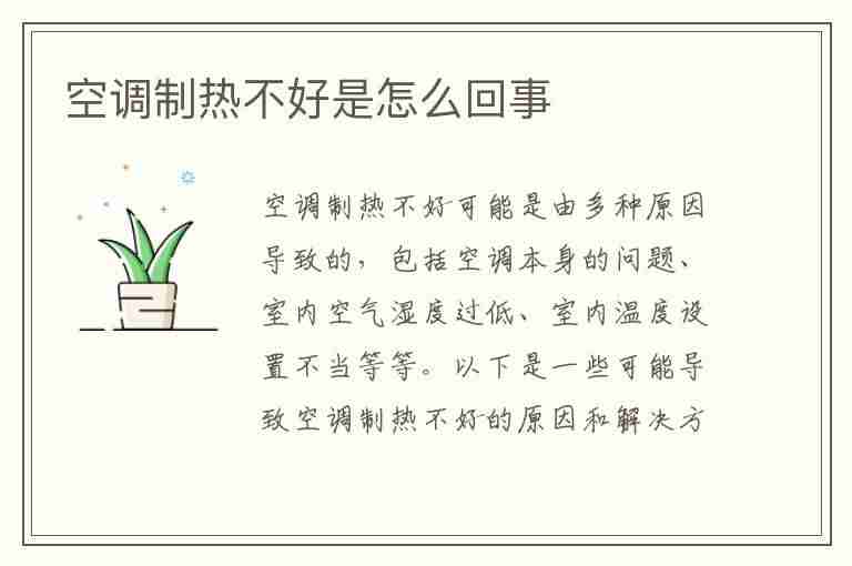 空调制热不好是怎么回事(空调制热不好是怎么回事空调单向伐在什么位置)